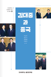 김대중과 중국(연세대학교 김대중도서관 연구총서 4)