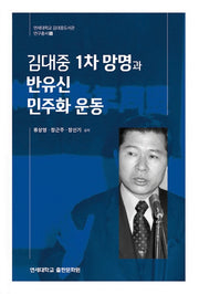 김대중 1차 망명과 반유신 민주화 운동(연세대학교 김대중도서관 연구총서 5)