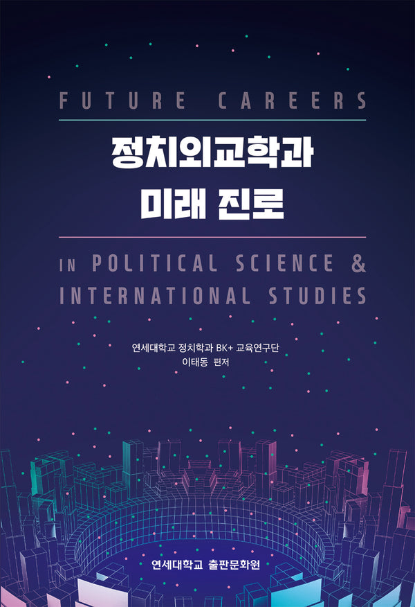 정치외교학과 미래 진로