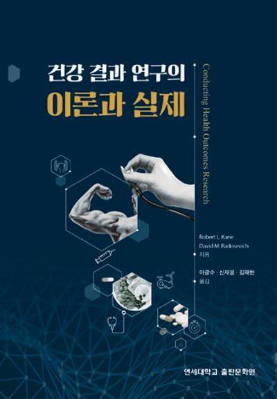 건강 결과 연구의 이론과 실제