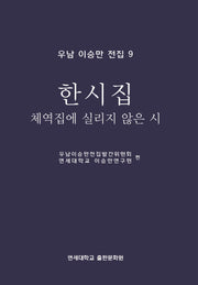 한시집: 체역집에 실리지 않은 시(우남 이승만 전집 9)