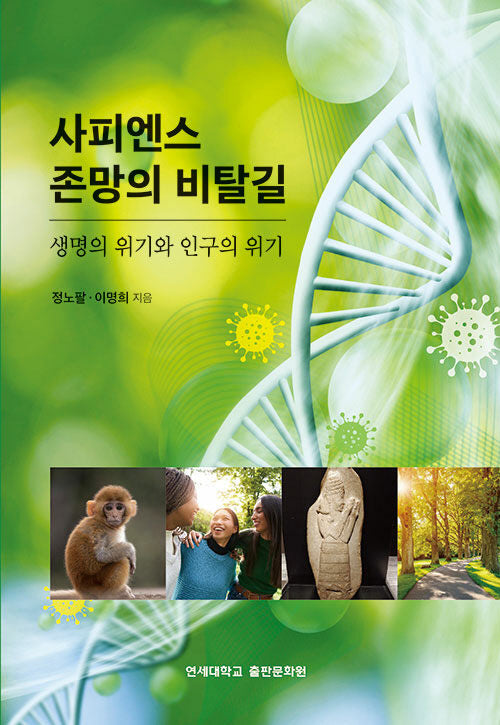 사피엔스 존망의 비탈길