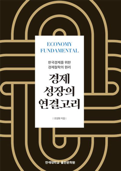 경제 성장의 연결고리