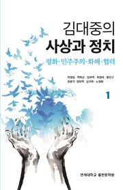 김대중의 사상과 정치 1