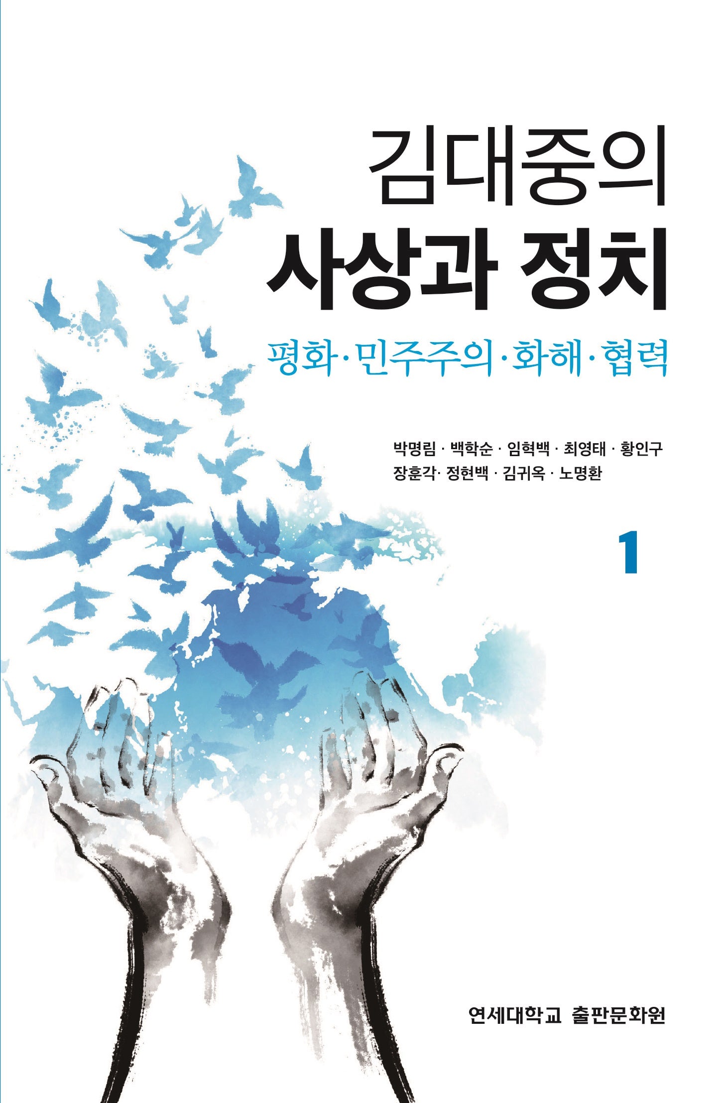 김대중의 사상과 정치 1