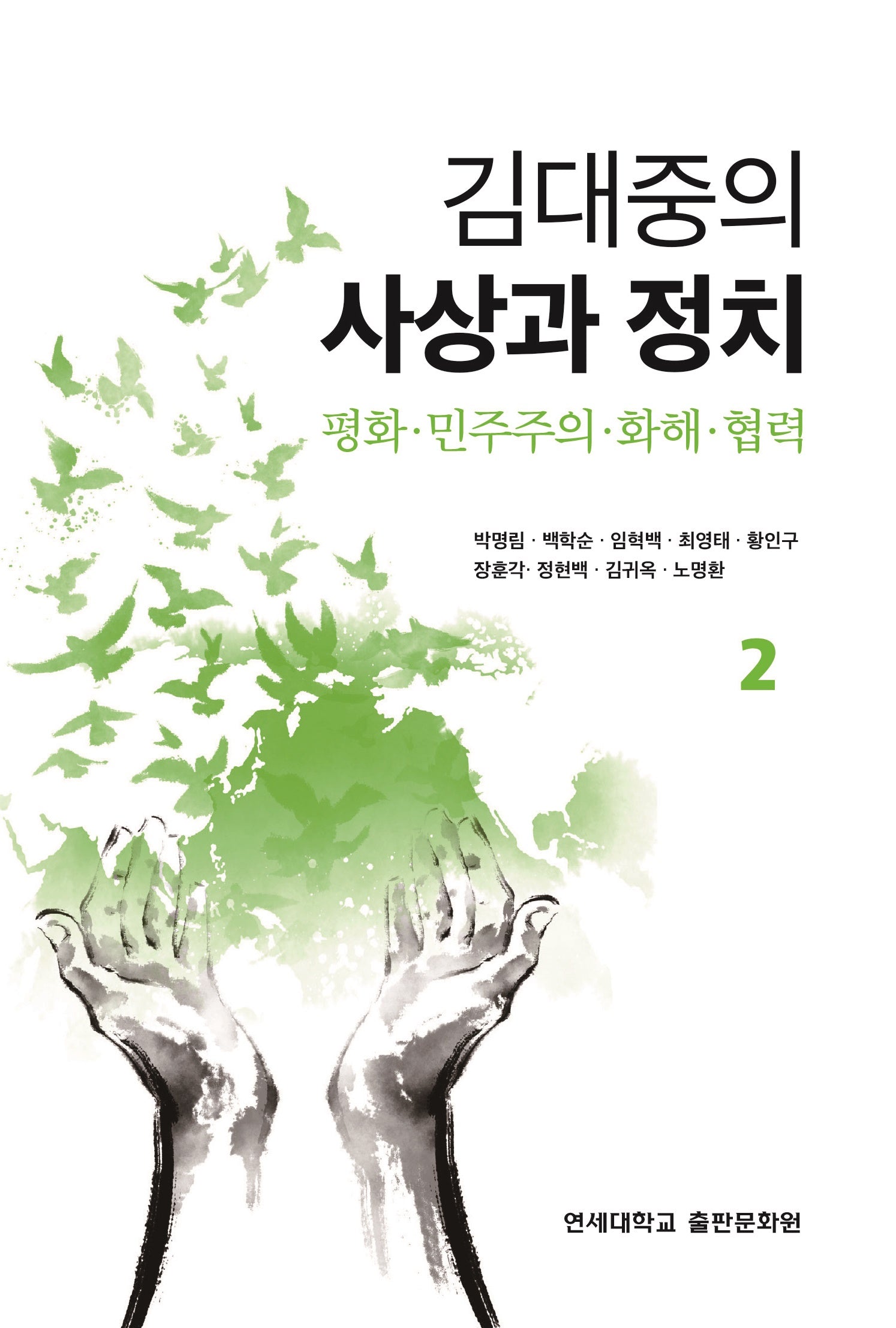 김대중의 사상과 정치 2