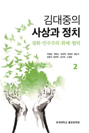 김대중의 사상과 정치 2