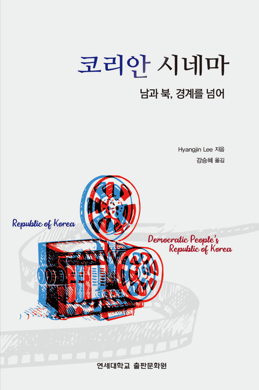 코리안 시네마: 남과 북, 경계를 넘어