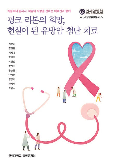 핑크 리본의 희망, 현실이 된 유방암 첨단 치료
