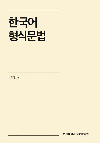 한국어 형식문법(양장본 Hardcover)