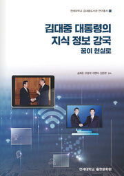 김대중 대통령의 지식 정보 강국 꿈이 현실로(연세대학교 김대중도서관 연구총서 6)