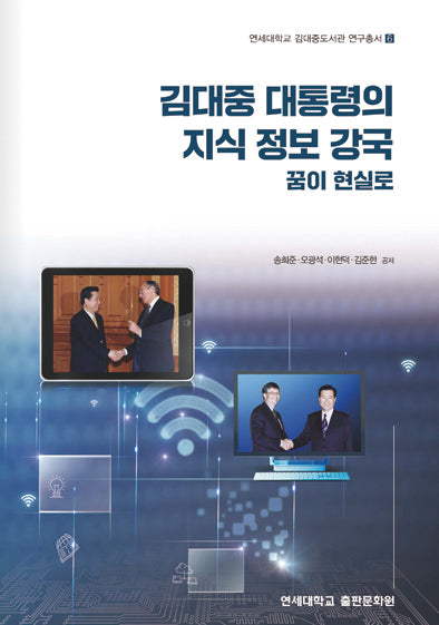 김대중 대통령의 지식 정보 강국 꿈이 현실로(연세대학교 김대중도서관 연구총서 6)