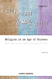 과학 시대의 종교를 말하다(개정증보판)