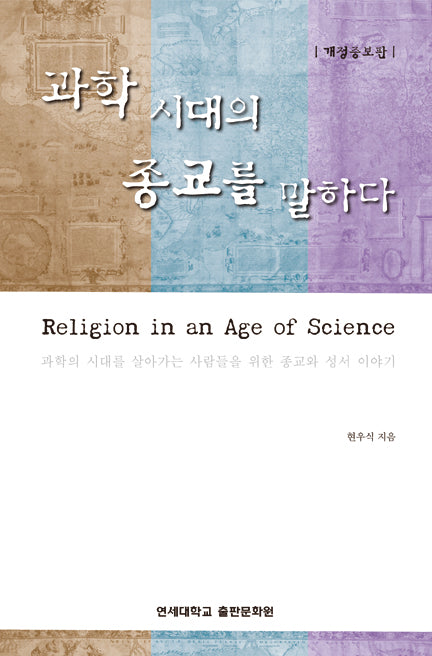 과학 시대의 종교를 말하다(개정증보판)