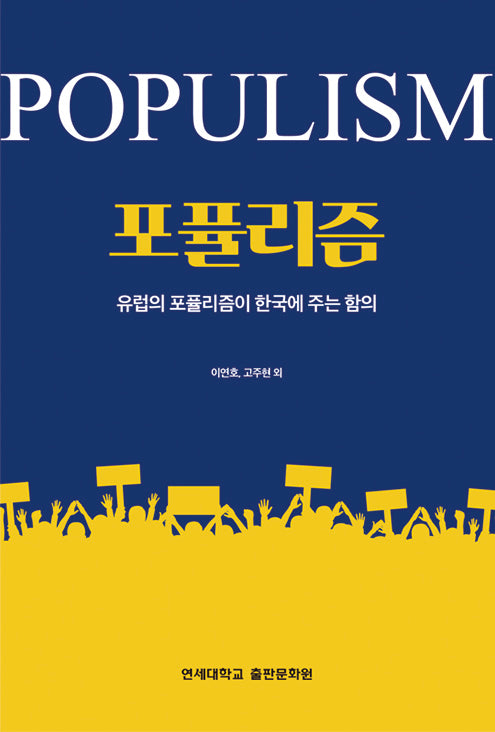 포퓰리즘