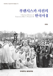 푸랜시스카 사진의 한국사 2(연세대학교 이승만연구원 학술총서 10)