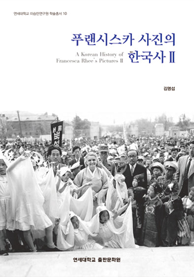 푸랜시스카 사진의 한국사 2(연세대학교 이승만연구원 학술총서 10)