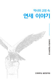연세 이야기(역사와 교정 속)
