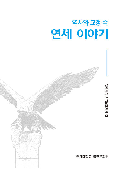 연세 이야기(역사와 교정 속)
