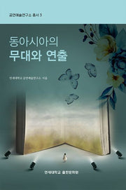 동아시아의 무대와 연출(공연예술연구소 3)