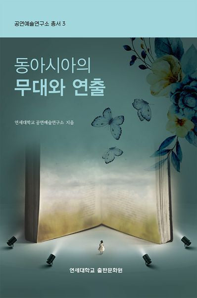 동아시아의 무대와 연출(공연예술연구소 3)