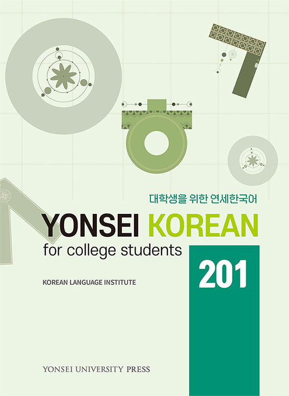 대학생을 위한 연세한국어 201