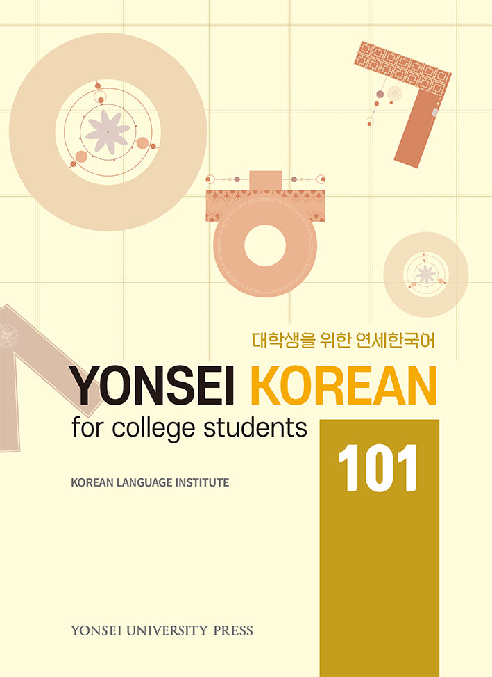 대학생을 위한 연세한국어 101