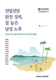 전립선암 완전 정복, 질 높은 남성 노후(연세암병원기획총서 5)