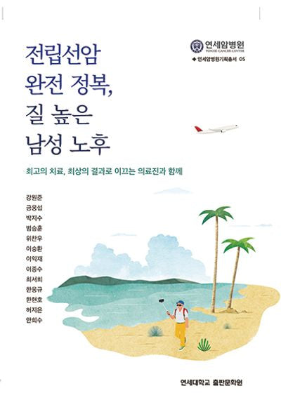 전립선암 완전 정복, 질 높은 남성 노후(연세암병원기획총서 5)
