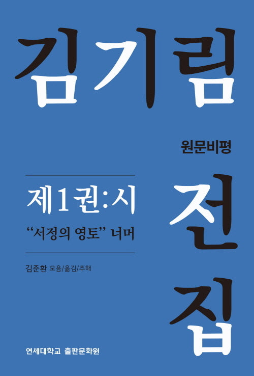 김기림 전집 원문비평 1: 시(양장본 Hardcover)