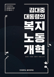 김대중 대통령의 복지노동개혁