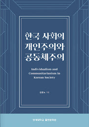 한국 사회의 개인주의와 공동체주의