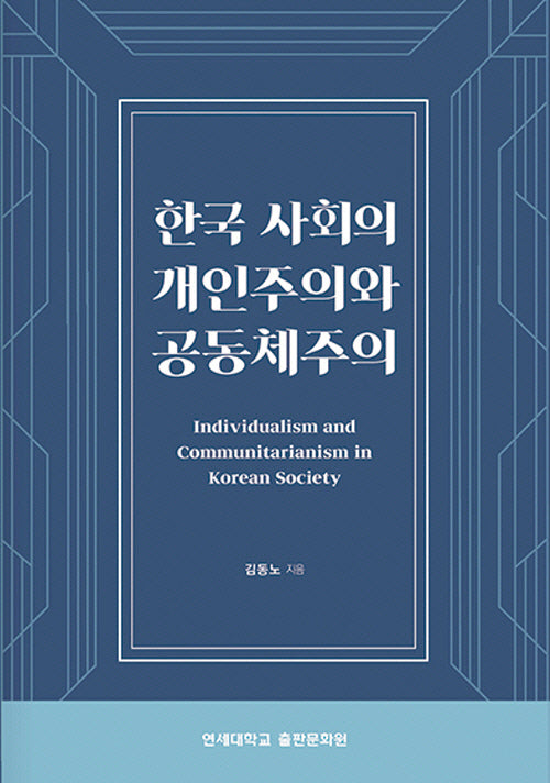 한국 사회의 개인주의와 공동체주의