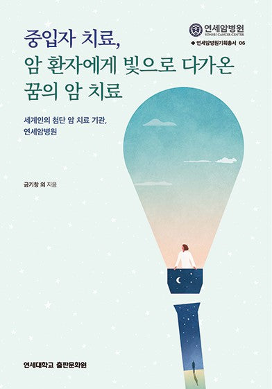 중입자 치료, 암 환자에게 빛으로 다가온 꿈의 암 치료(연세암병원기획총서 6)
