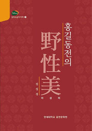 홍길동전의 야성미(성리소설의 미학 1)(양장본 Hardcover)
