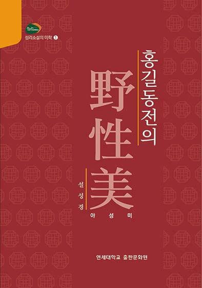 홍길동전의 야성미(성리소설의 미학 1)(양장본 Hardcover)