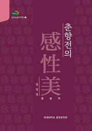 춘향전의 감성미(양장본 Hardcover)