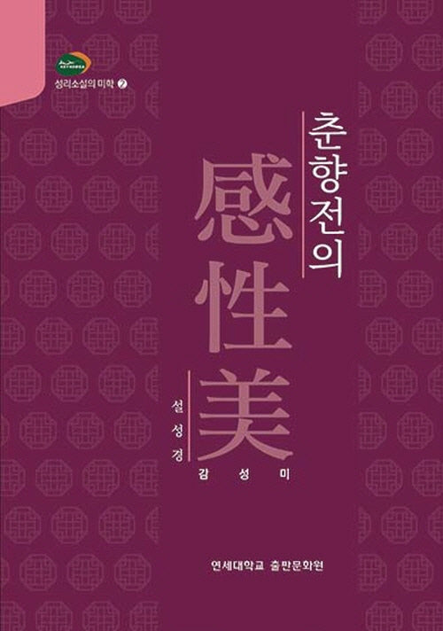 춘향전의 감성미(양장본 Hardcover)