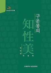 구운몽의 지성미(성리소설의 미학 3)(양장본 Hardcover)