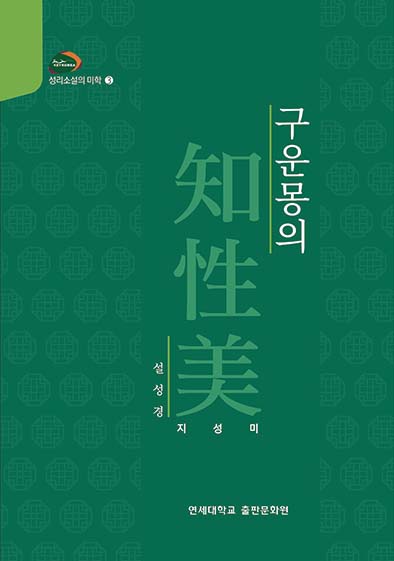 구운몽의 지성미(성리소설의 미학 3)(양장본 Hardcover)