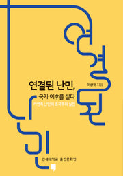 연결된 난민, 국가 이후를 살다