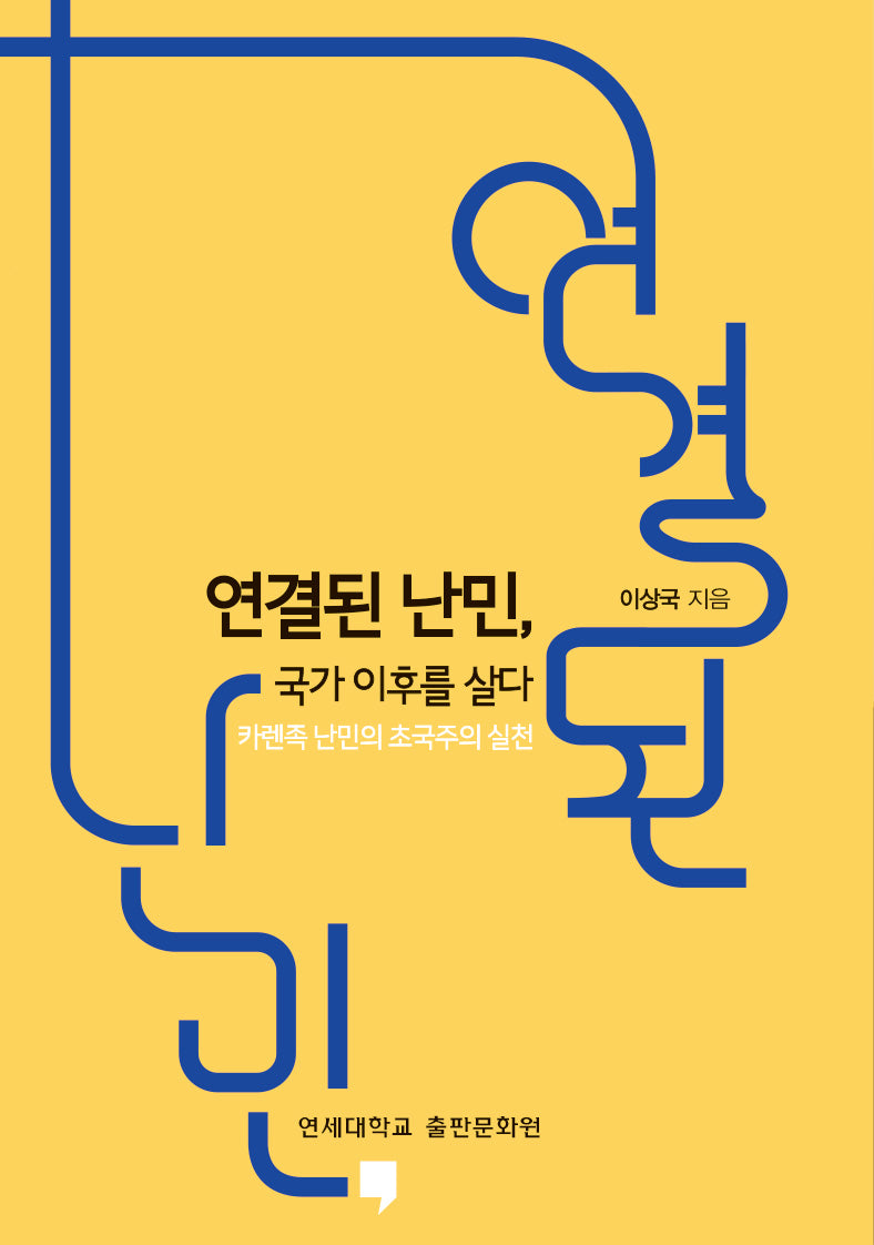 연결된 난민, 국가 이후를 살다