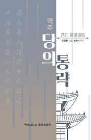 역주 당의통략