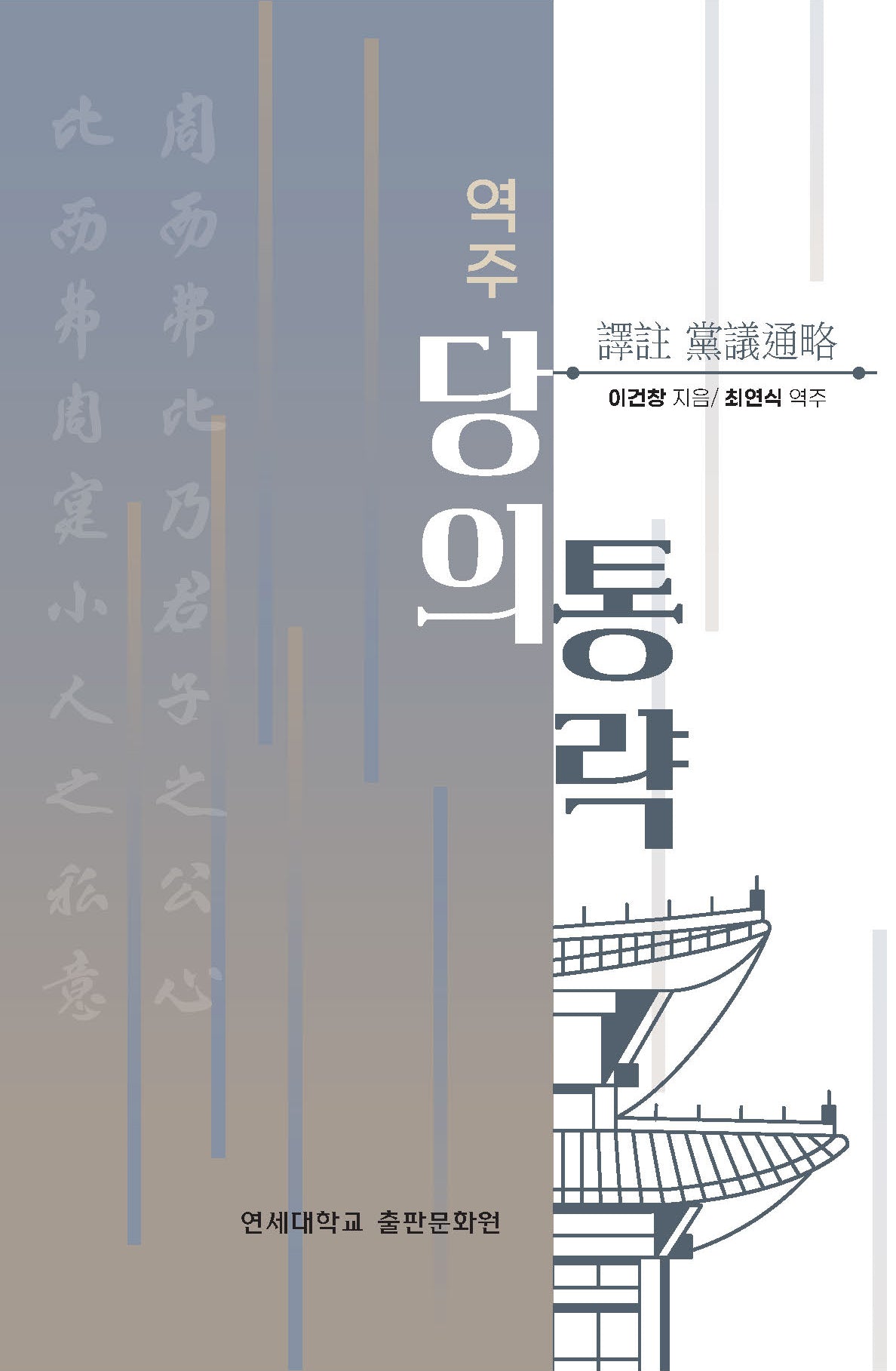 역주 당의통략