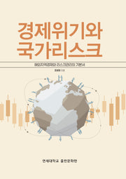 경제위기와 국가리스크: 해외지역경제와 리스크관리의 기본서