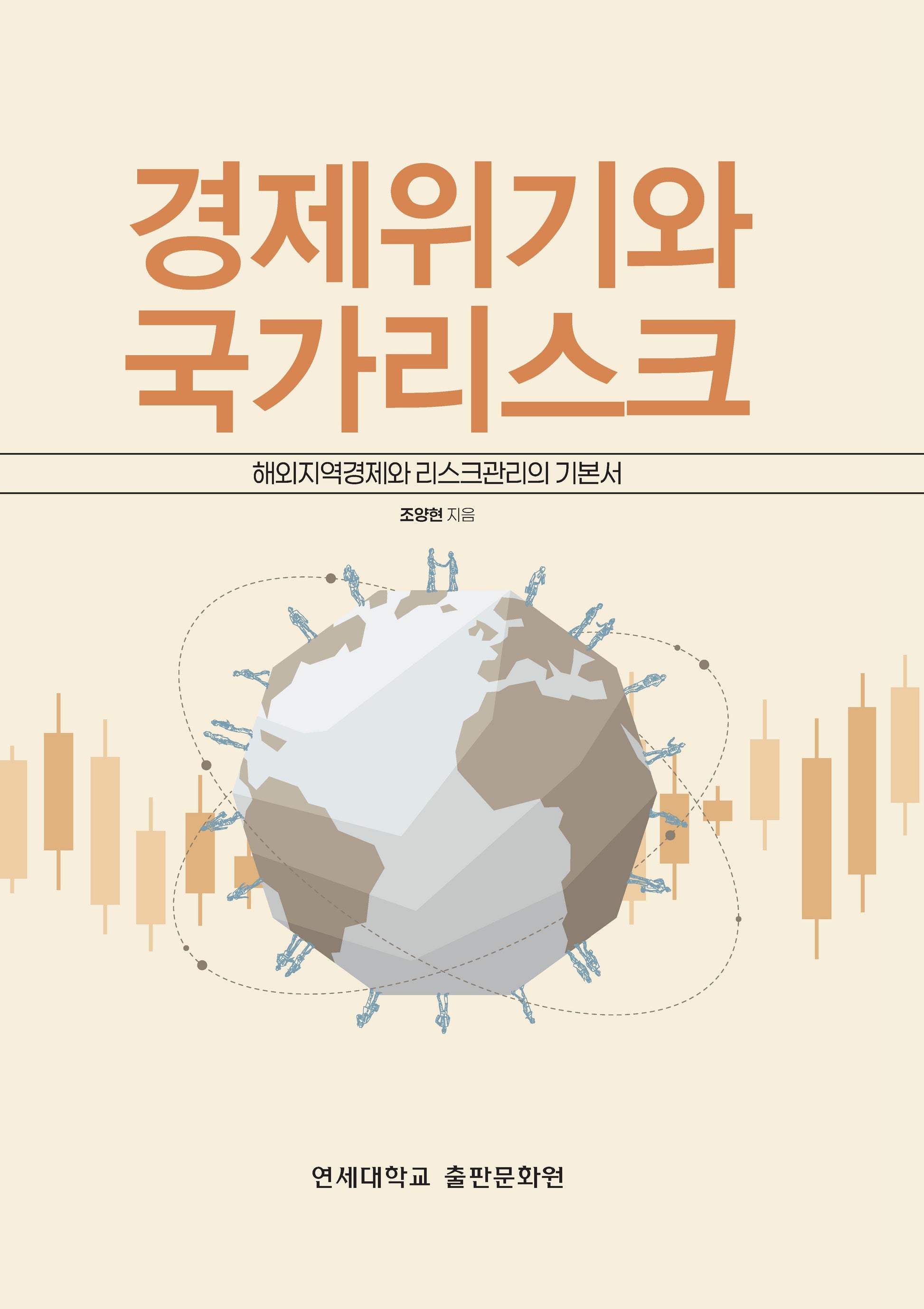 경제위기와 국가리스크: 해외지역경제와 리스크관리의 기본서