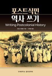 포스트식민 역사 쓰기