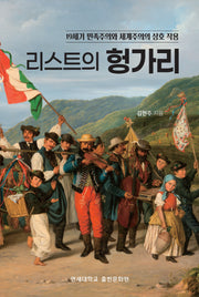 리스트의 헝가리
