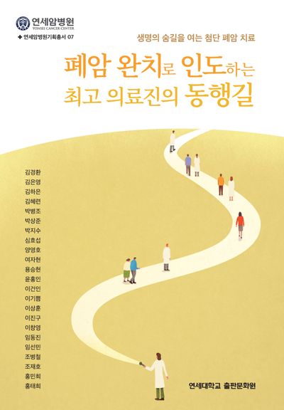 폐암 완치로 인도하는 최고 의료진의 동행길