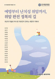 예방부터 난치성 위암까지, 위암 완전 정복의 길